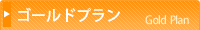 ゴールドプラン
