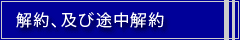 解約、及び途中解約について