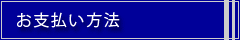 お支払い方法