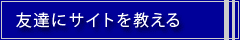 友達にサイトを教える