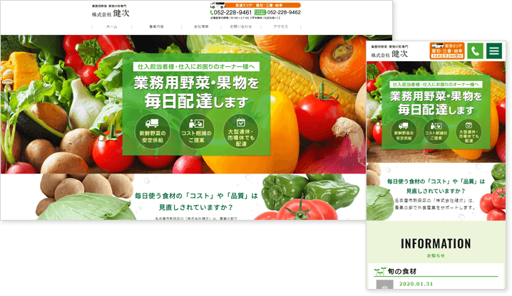 名古屋市の青果物卸業　株式会社健次様　Webサイト制作