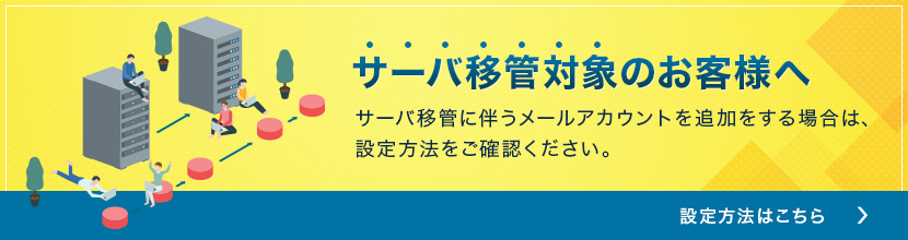 サーバ移管に伴うメールアカウント追加方法