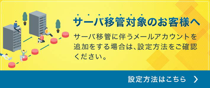 サーバ移管に伴うメールアカウント追加方法