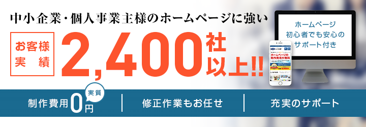 中小企業・個人事業主様のホームページに強い お客様実績2,400社以上！