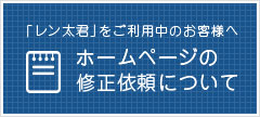 ホームページの修正依頼