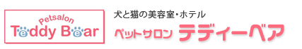 犬と猫の美容室・ホテル　ペットサロン　テディーベア