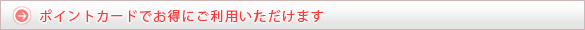 ポイントカードでお得にご利用いただけます